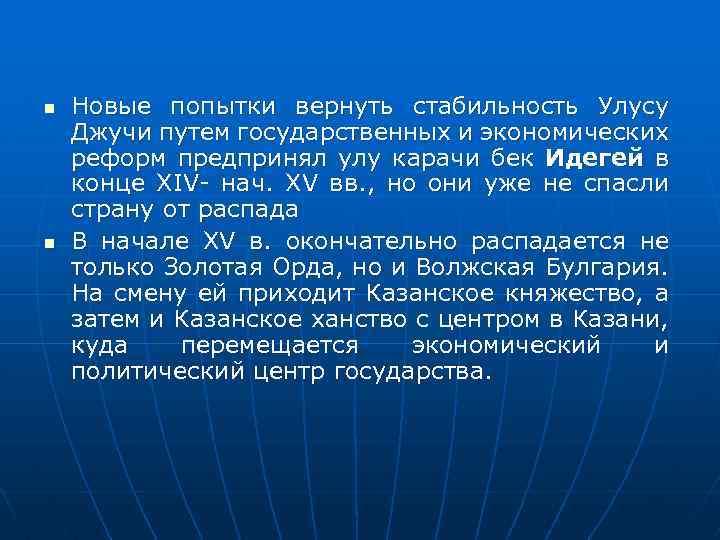 n n Новые попытки вернуть стабильность Улусу Джучи путем государственных и экономических реформ предпринял