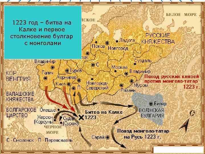 1223 год – битва на Калке и первое столкновение булгар с монголами 