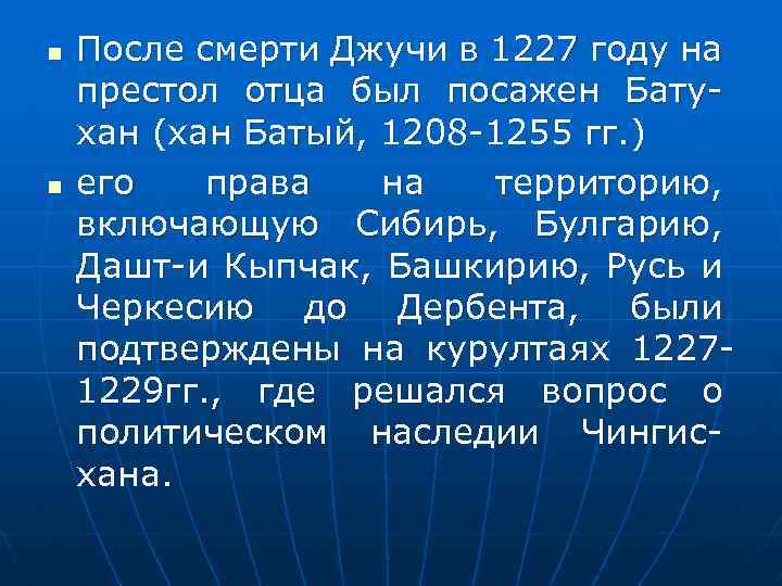 n n После смерти Джучи в 1227 году на престол отца был посажен Батухан