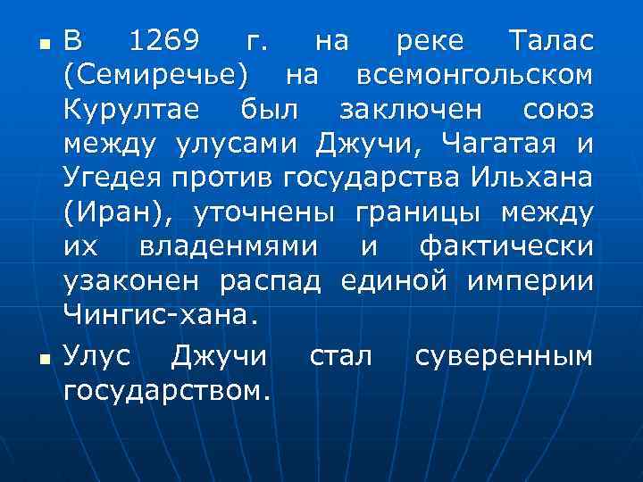 n n В 1269 г. на реке Талас (Семиречье) на всемонгольском Курултае был заключен