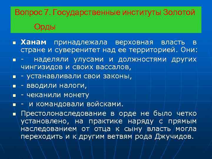 Вопрос 7. Государственные институты Золотой Орды n n n n Ханам принадлежала верховная власть