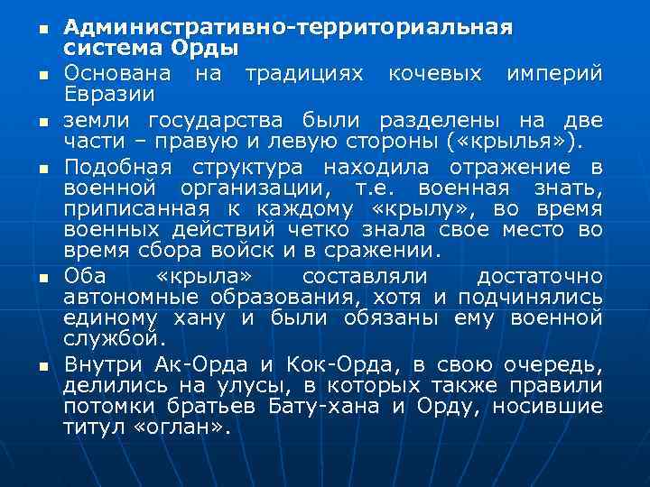 n n n Административно-территориальная система Орды Основана на традициях кочевых империй Евразии земли государства