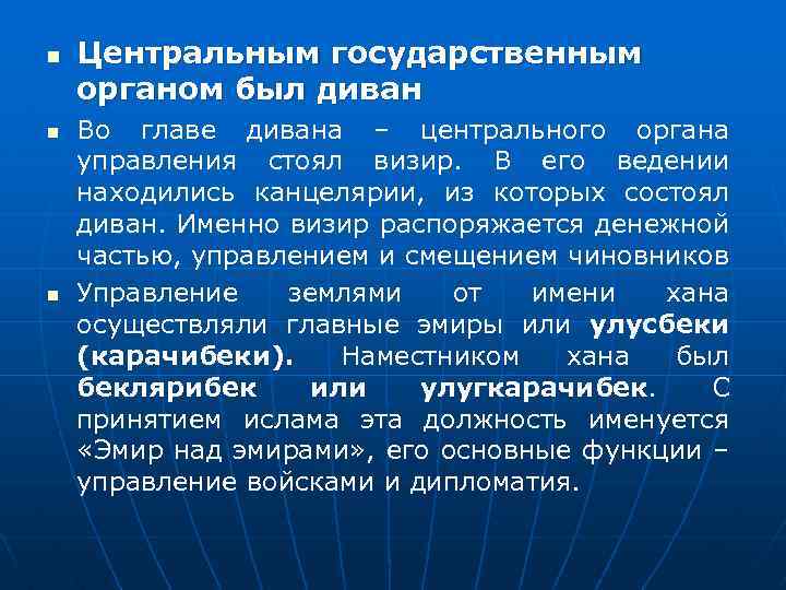n n n Центральным государственным органом был диван Во главе дивана – центрального органа
