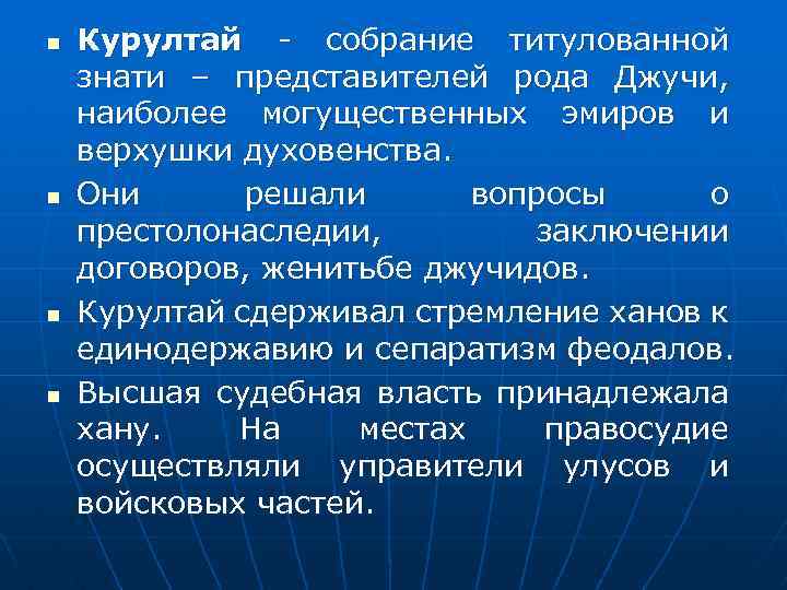 n n Курултай - собрание титулованной знати – представителей рода Джучи, наиболее могущественных эмиров