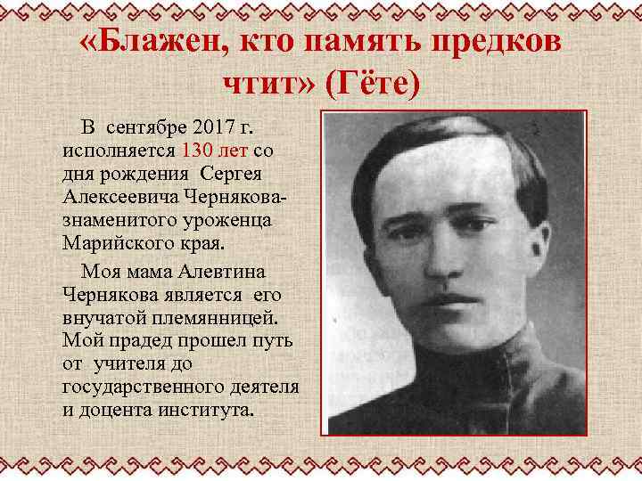  «Блажен, кто память предков чтит» (Гёте) В сентябре 2017 г. исполняется 130 лет