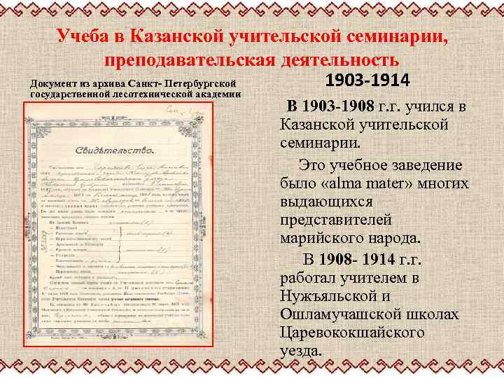 Учеба в Казанской учительской семинарии, преподавательская деятельность 1903 -1914 Документ из архива Санкт- Петербургской