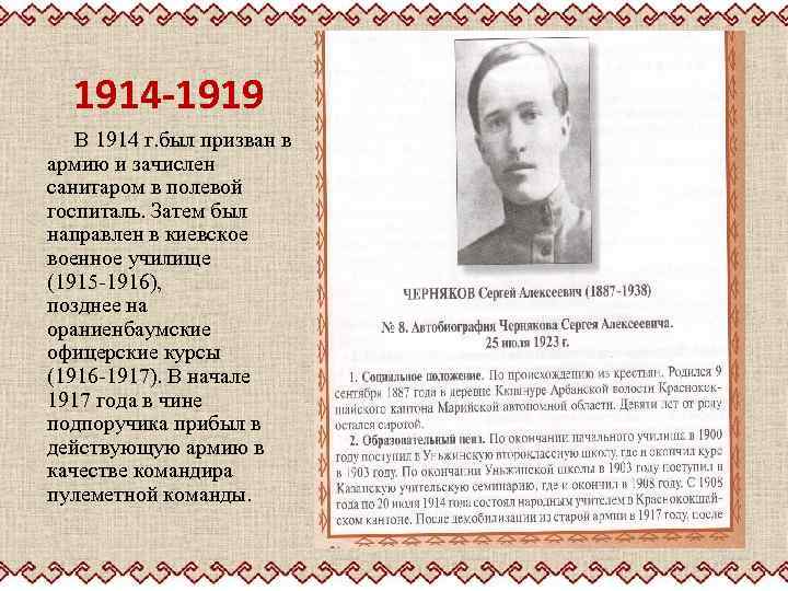 1914 -1919 В 1914 г. был призван в армию и зачислен санитаром в полевой