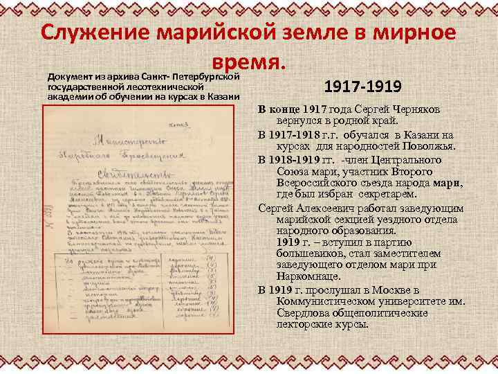 Служение марийской земле в мирное время. Документ из архива Санкт- Петербургской государственной лесотехнической академии