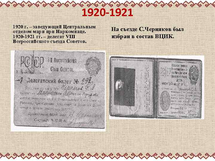 1920 -1921 1920 г. – заведующий Центральным отделом мари при Наркомнаце. 1920 -1921 гг.