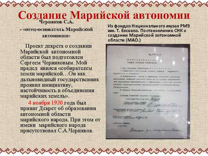 Создание Марийской автономии Черняков С. А. - «отец-основатель Марийской автономии» Проект декрета о создании