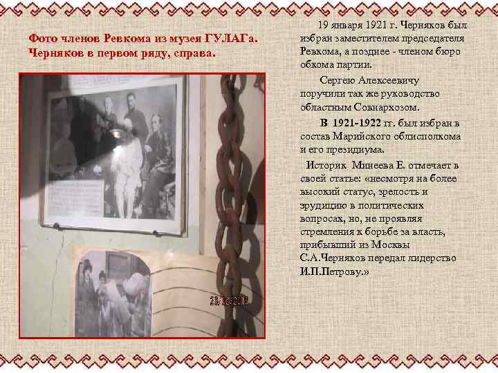 Фото членов Ревкома из музея ГУЛАГа. Черняков в первом ряду, справа. 19 января 1921