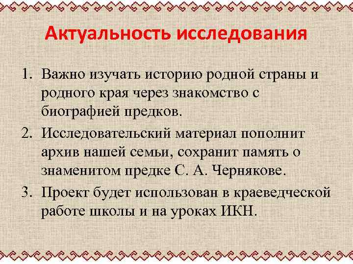 Актуальность исследования 1. Важно изучать историю родной страны и родного края через знакомство с