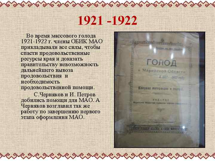 1921 -1922 Во время массового голода 1921 -1922 г. члены ОБИК МАО прикладывали все