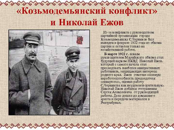  «Козьмодемьянский конфликт» и Николай Ежов Из-за конфликта с руководством партийной организации города Козьмодемьянска