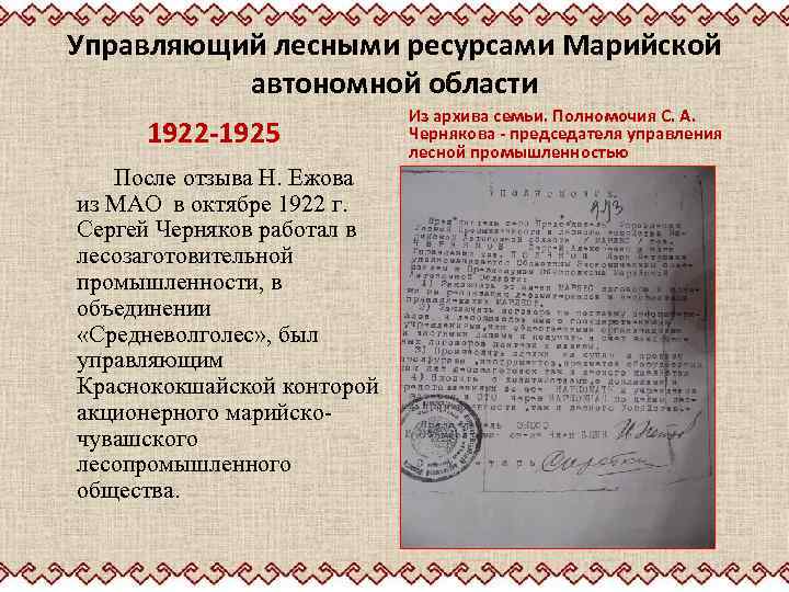 Управляющий лесными ресурсами Марийской автономной области 1922 -1925 После отзыва Н. Ежова из МАО