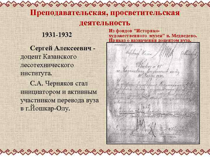 Преподавательская, просветительская деятельность 1931 -1932 Сергей Алексеевич доцент Казанского лесотехнического института. С. А. Черняков