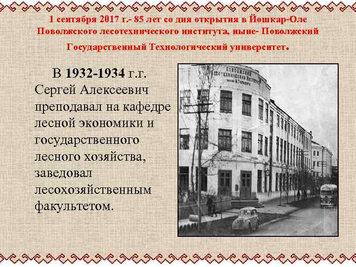 1 сентября 2017 г. - 85 лет со дня открытия в Йошкар-Оле Поволжского лесотехнического