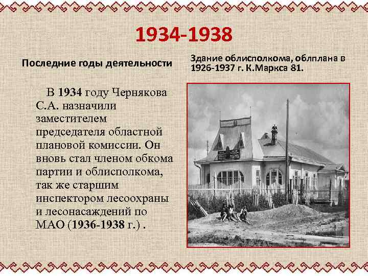 1934 -1938 Последние годы деятельности В 1934 году Чернякова С. А. назначили заместителем председателя