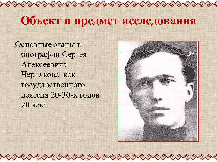 Объект и предмет исследования Основные этапы в биографии Сергея Алексеевича Чернякова как государственного деятеля