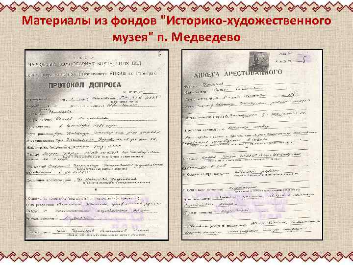 Материалы из фондов "Историко-художественного музея" п. Медведево 