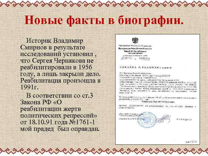 Новые факты в биографии. Историк Владимир Смирнов в результате исследований установил , что Сергея