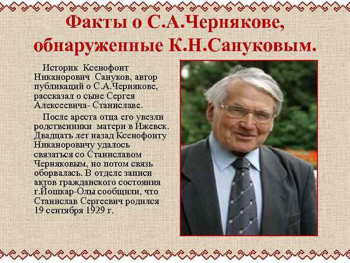 Факты о С. А. Чернякове, обнаруженные К. Н. Сануковым. Историк Ксенофонт Никанорович Сануков, автор
