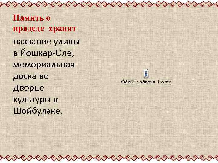 Память о прадеде хранят название улицы в Йошкар-Оле, мемориальная доска во Дворце культуры в