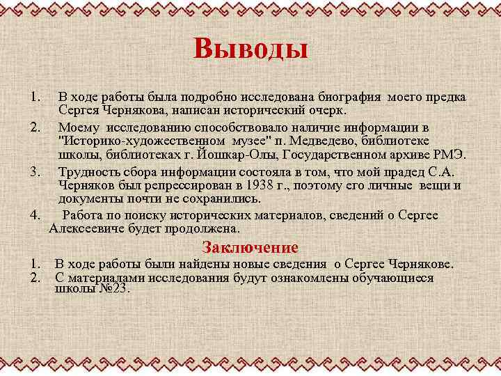 Выводы 1. В ходе работы была подробно исследована биография моего предка Сергея Чернякова, написан