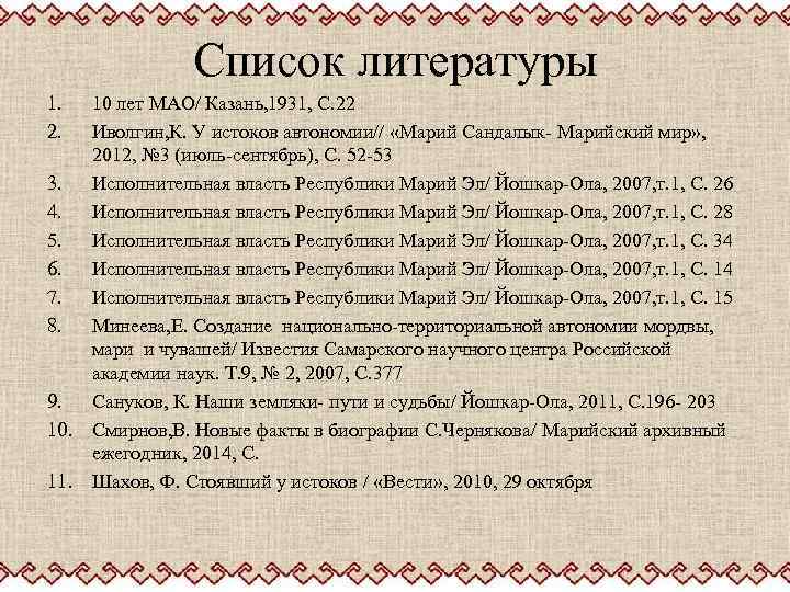 Список литературы 1. 2. 10 лет МАО/ Казань, 1931, С. 22 Иволгин, К. У