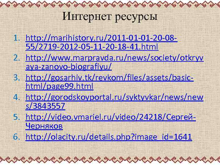 Интернет ресурсы 1. http: //marihistory. ru/2011 -01 -01 -20 -0855/2719 -2012 -05 -11 -20