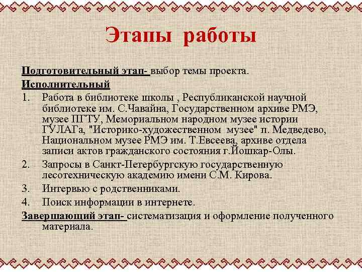 Этапы работы Подготовительный этап- выбор темы проекта. Исполнительный 1. Работа в библиотеке школы ,