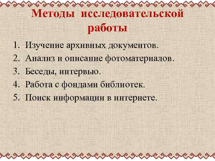 Методы исследовательской работы 1. 2. 3. 4. 5. Изучение архивных документов. Анализ и описание