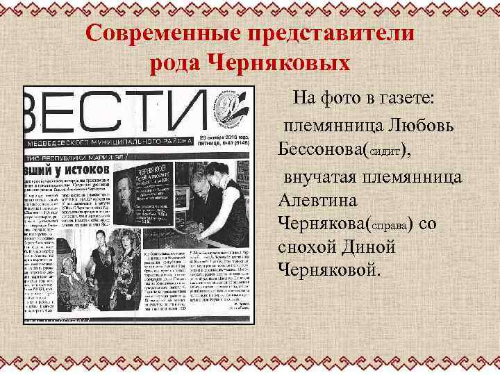 Современные представители рода Черняковых На фото в газете: племянница Любовь Бессонова(сидит), внучатая племянница Алевтина