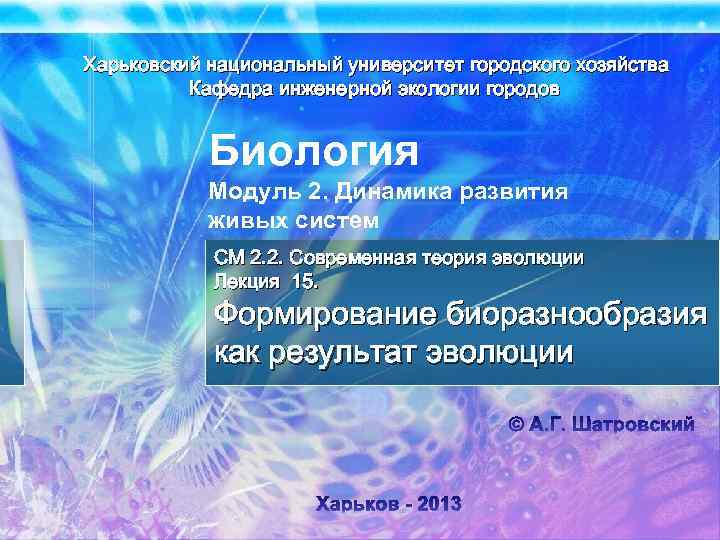 Харьковский национальный университет городского хозяйства Кафедра инженерной экологии городов Биология Модуль 2. Динамика развития