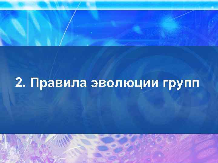 2. Правила эволюции групп 