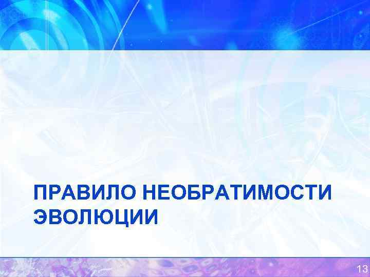 ПРАВИЛО НЕОБРАТИМОСТИ ЭВОЛЮЦИИ 13 