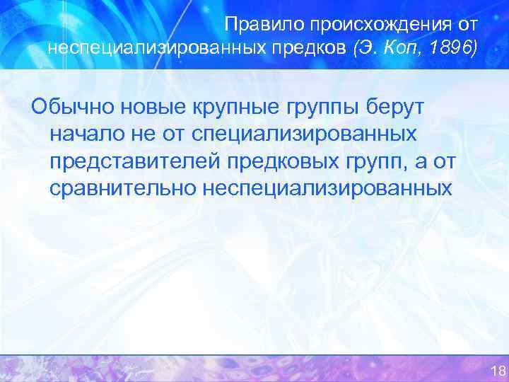 Правило происхождения от неспециализированных предков (Э. Коп, 1896) Обычно новые крупные группы берут начало