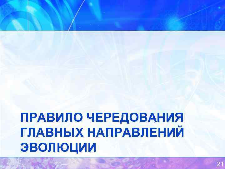 ПРАВИЛО ЧЕРЕДОВАНИЯ ГЛАВНЫХ НАПРАВЛЕНИЙ ЭВОЛЮЦИИ 21 
