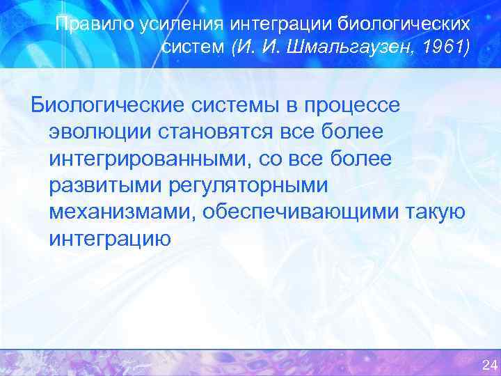 Правило усиления интеграции биологических систем (И. И. Шмальгаузен, 1961) Биологические системы в процессе эволюции