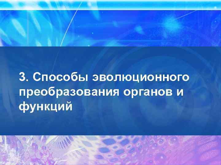 3. Способы эволюционного преобразования органов и функций 