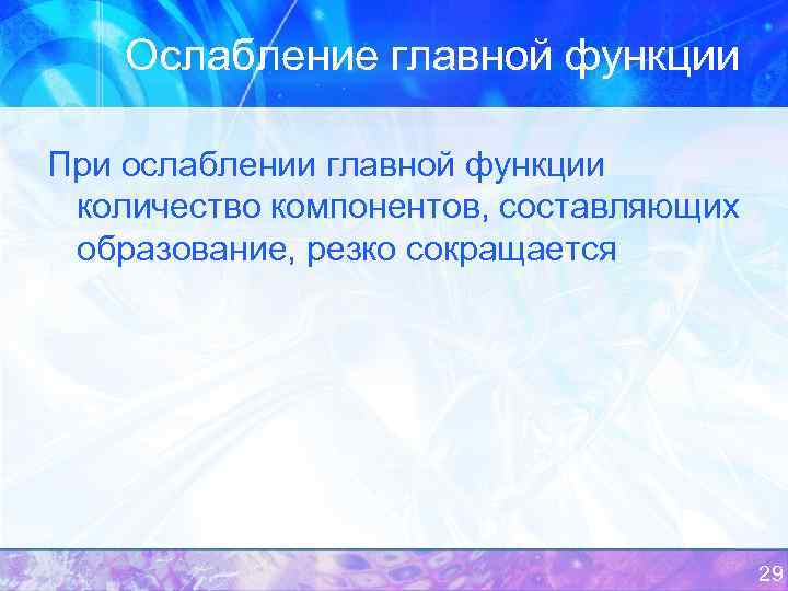 Ослабление главной функции При ослаблении главной функции количество компонентов, составляющих образование, резко сокращается 29
