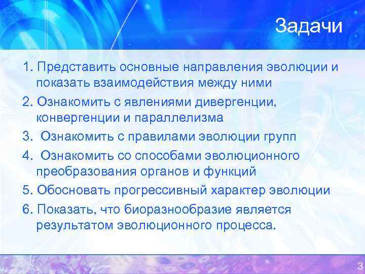 Задачи 1. Представить основные направления эволюции и показать взаимодействия между ними 2. Ознакомить с