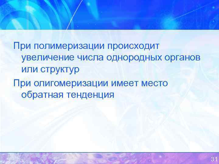 При полимеризации происходит увеличение числа однородных органов или структур При олигомеризации имеет место обратная