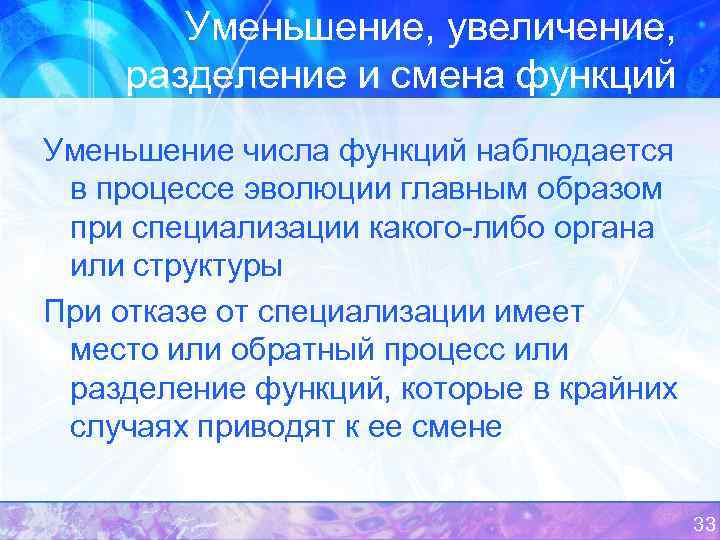 Уменьшение, увеличение, разделение и смена функций Уменьшение числа функций наблюдается в процессе эволюции главным