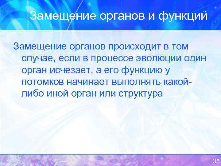 Замещение органов и функций Замещение органов происходит в том случае, если в процессе эволюции
