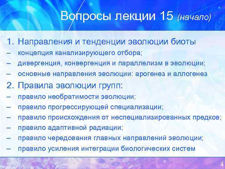 Вопросы лекции 15 (начало) 1. Направления и тенденции эволюции биоты – концепция канализирующего отбора;
