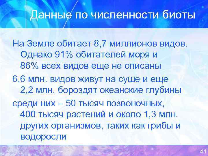 Данные по численности биоты На Земле обитает 8, 7 миллионов видов. Однако 91% обитателей
