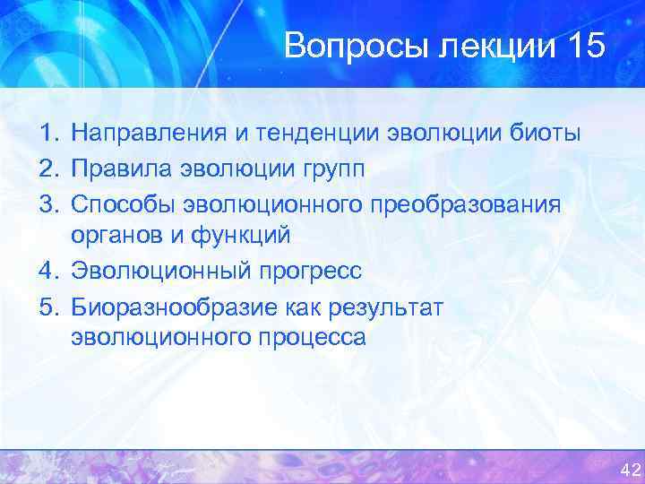 Вопросы лекции 15 1. Направления и тенденции эволюции биоты 2. Правила эволюции групп 3.