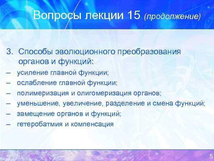 Вопросы лекции 15 (продолжение) 3. Способы эволюционного преобразования органов и функций: – – –