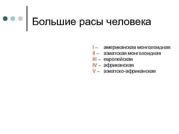 Большие расы человека I II IV I – американская монголоидная II – азиатская монголоидная